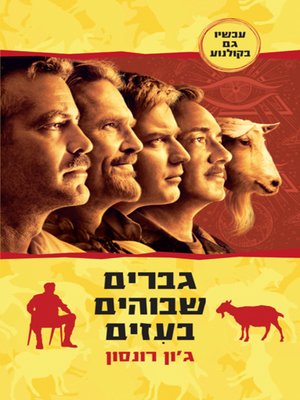 cover image of גברים שבוהים בעזים‏ (The Men Who Stare at Goats)